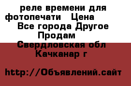 реле времени для фотопечати › Цена ­ 1 000 - Все города Другое » Продам   . Свердловская обл.,Качканар г.